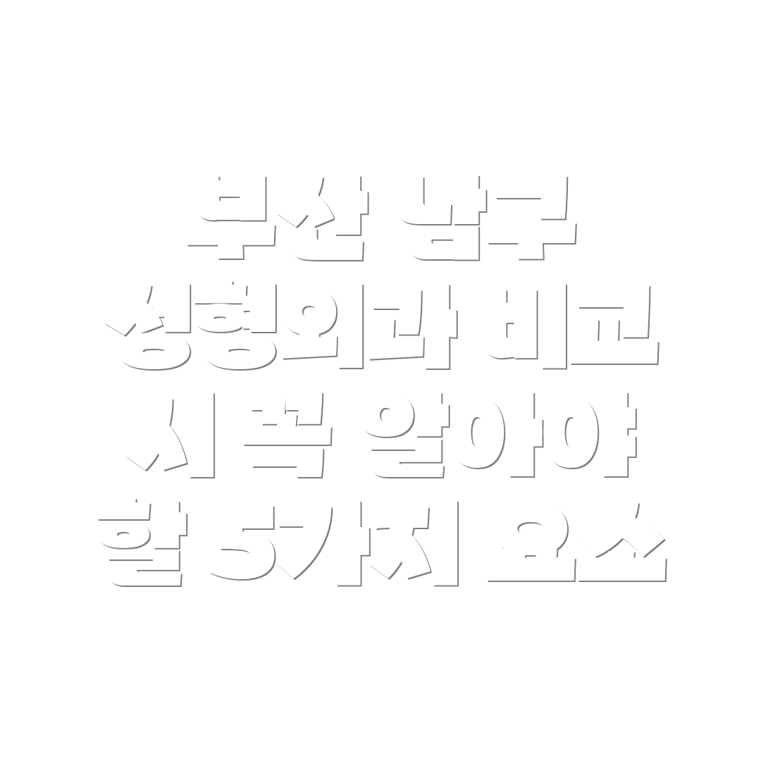부산 남구 성형외과 비교 시 꼭 알아야 할 5가지 요소