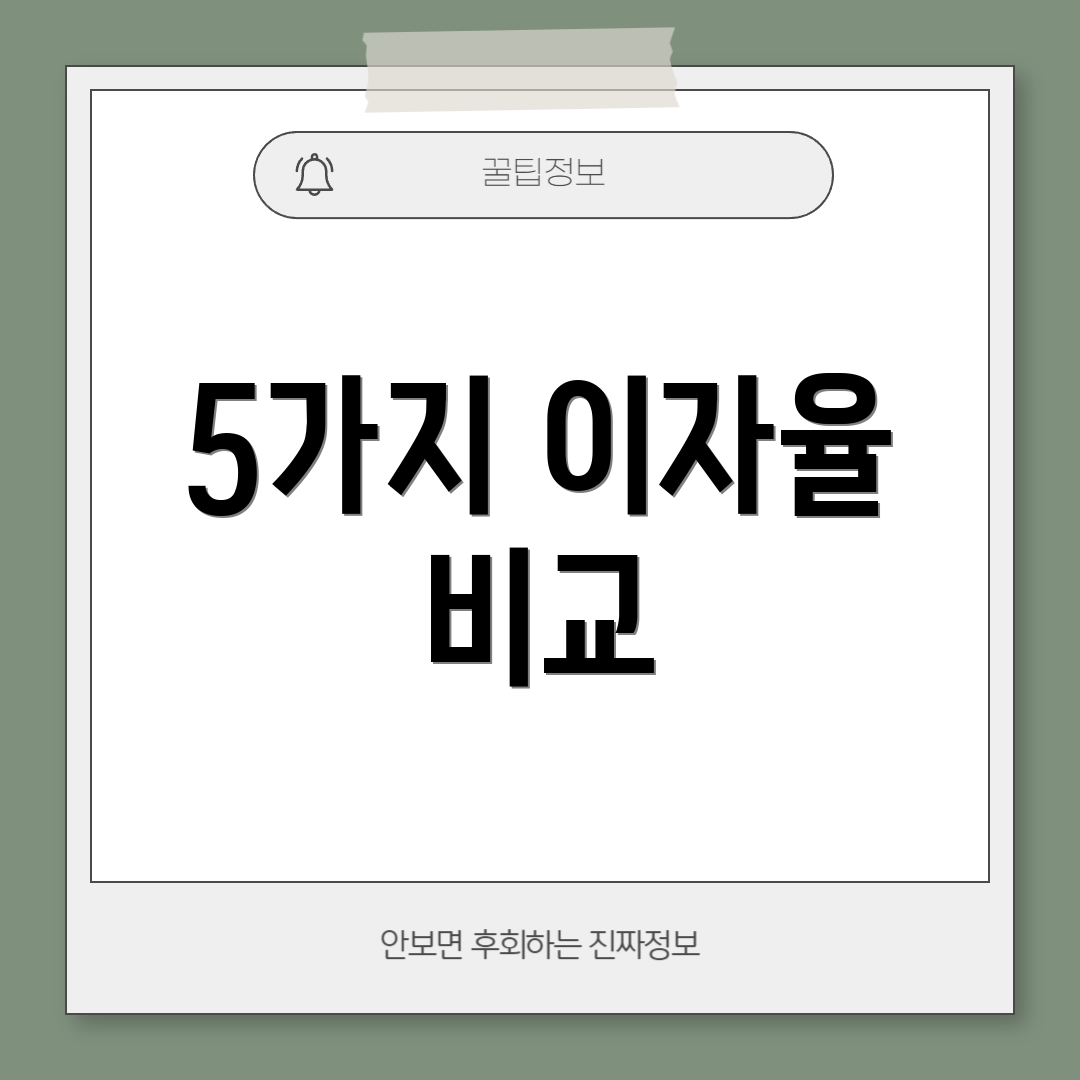 5가지 이자율 비교