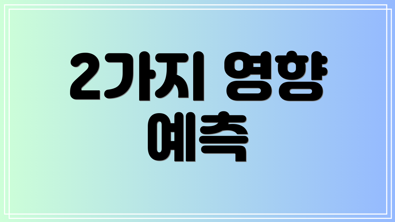 2가지 영향 예측