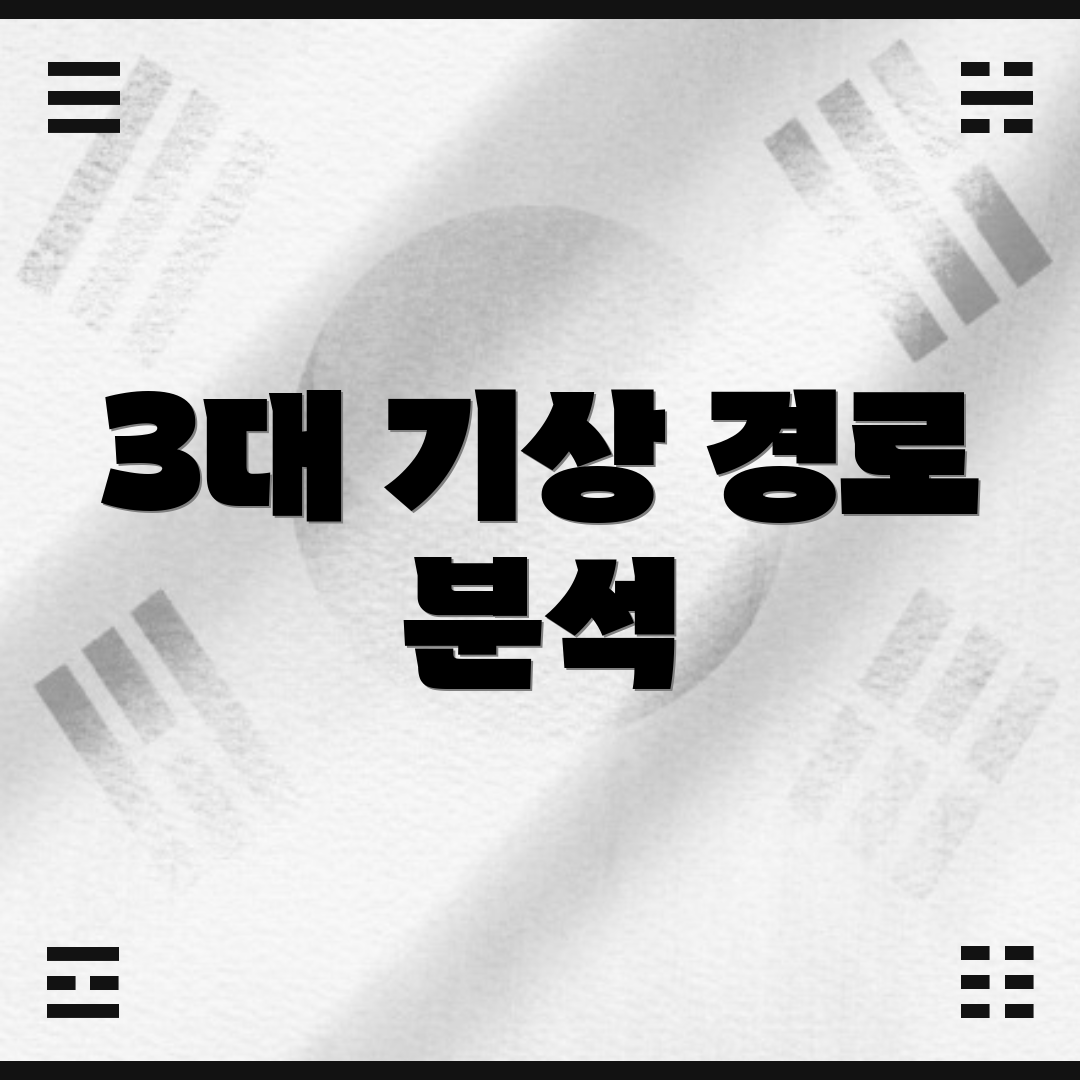 3대 기상 경로 분석