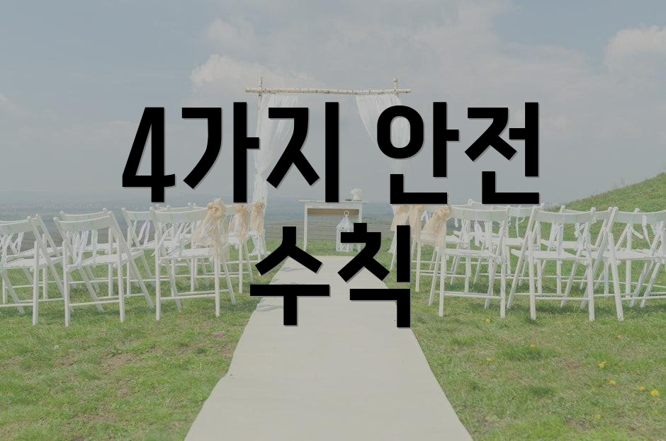 4가지 안전 수칙