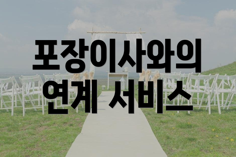 포장이사와의 연계 서비스