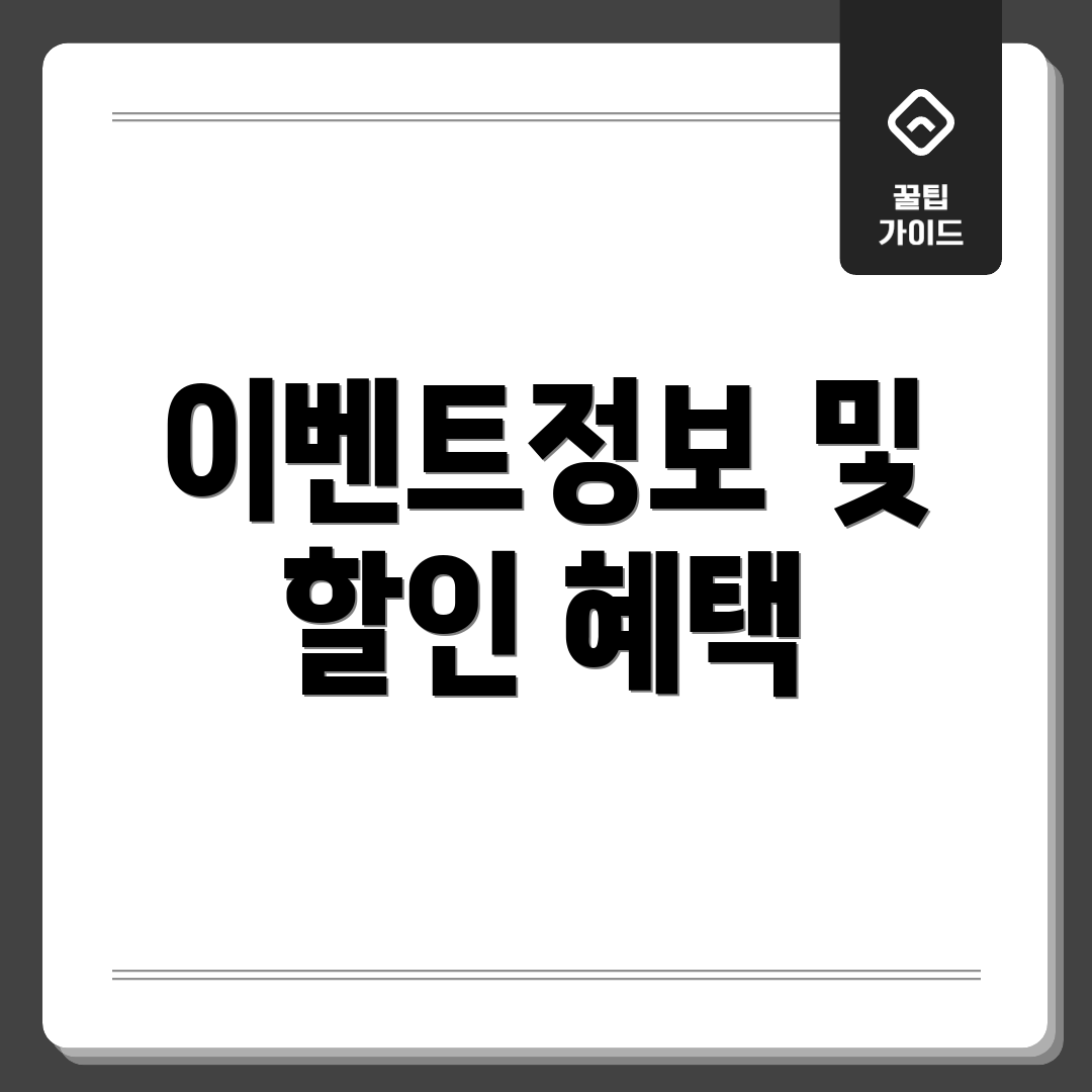 이벤트정보 및 할인 혜택
