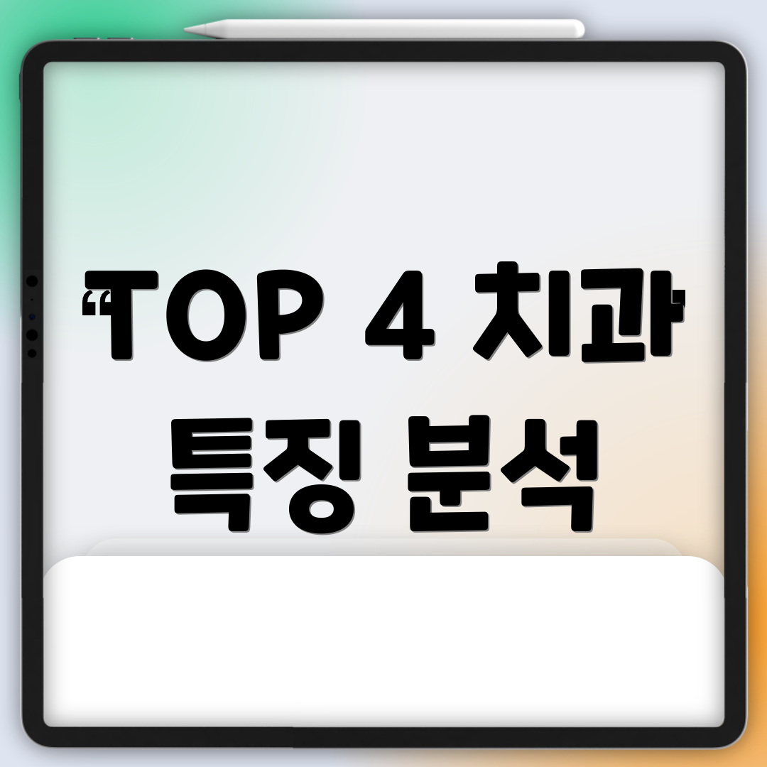 TOP 4 치과 특징 분석