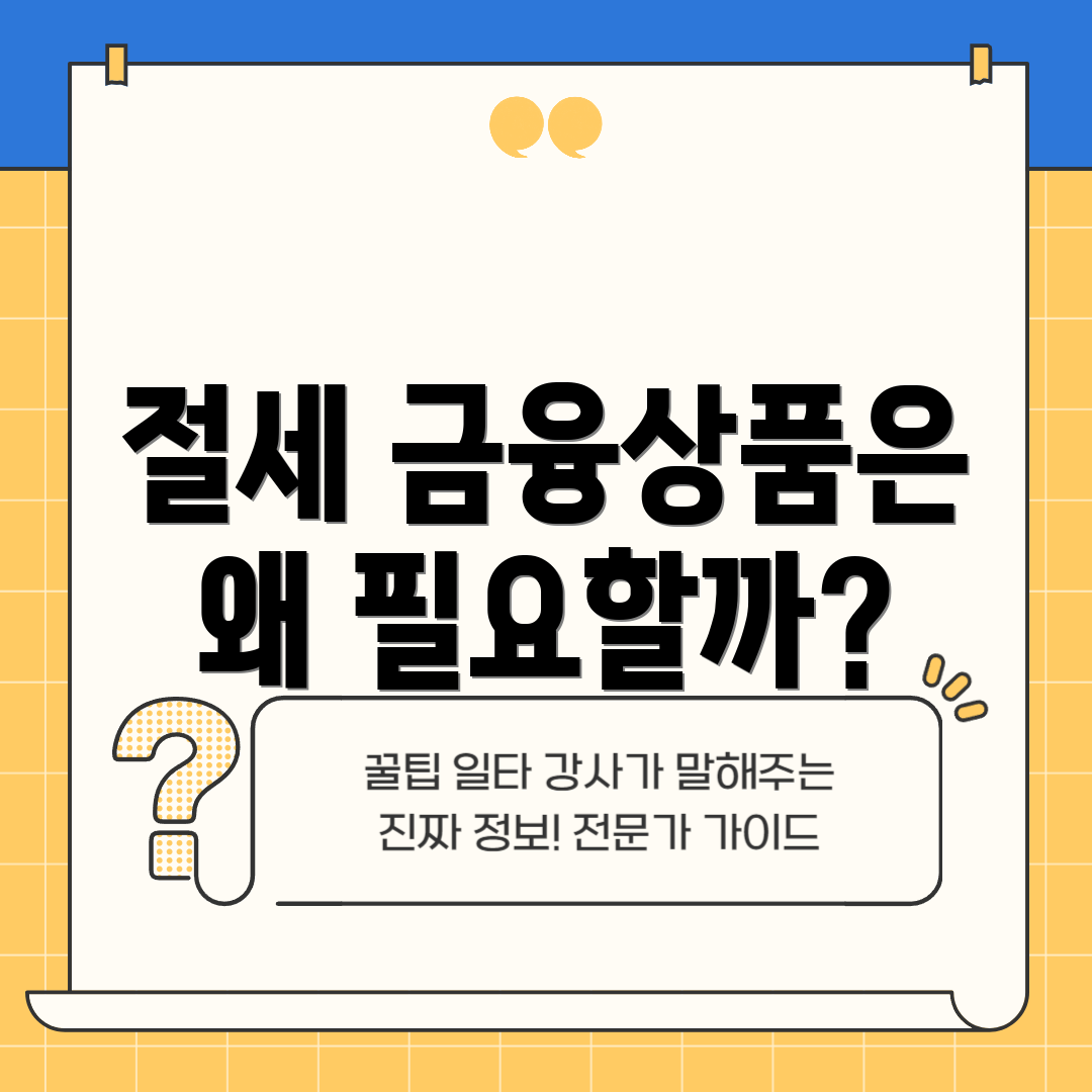 절세 금융상품은 왜 필요할까?