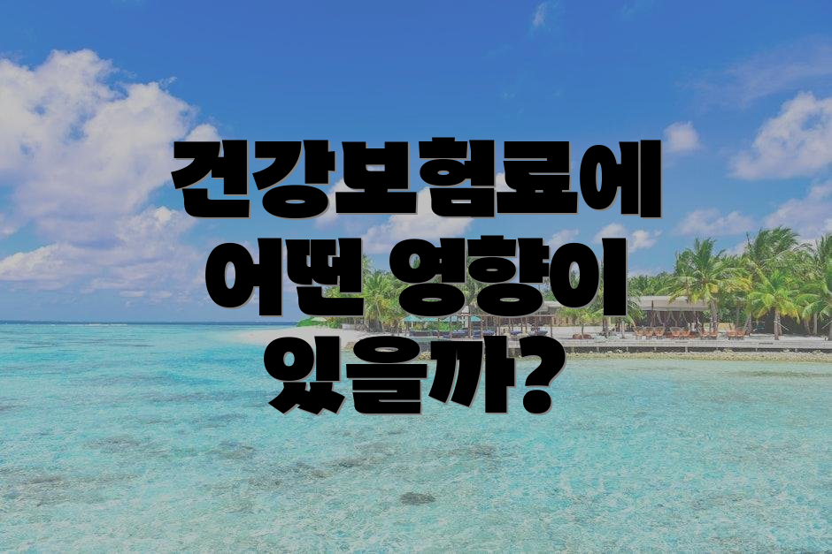 건강보험료에 어떤 영향이 있을까?