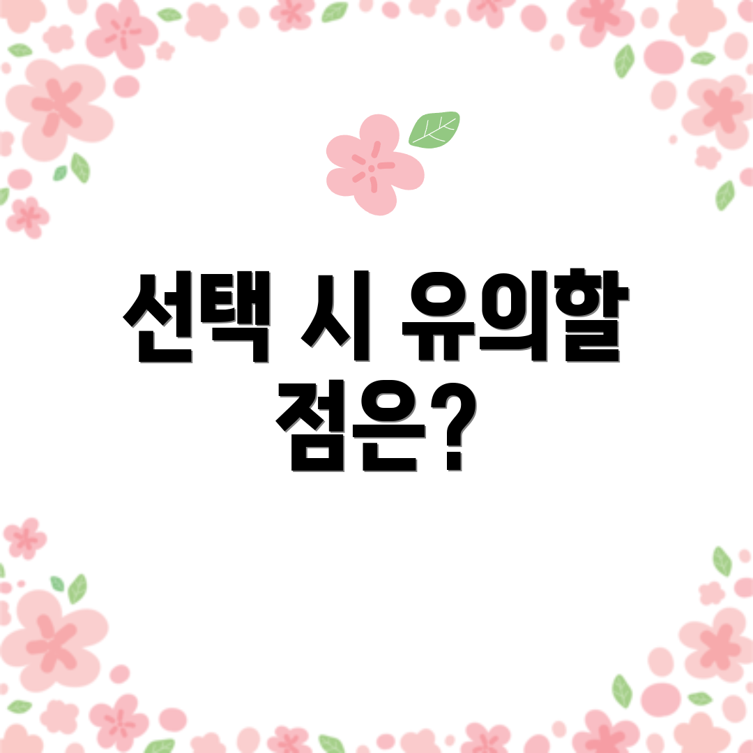 선택 시 유의할 점은?