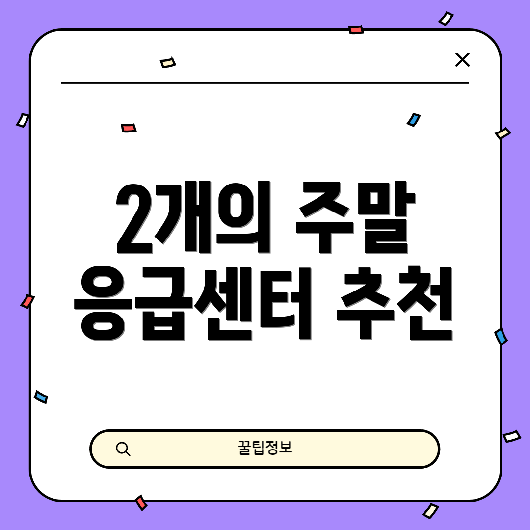 2개의 주말 응급센터 추천