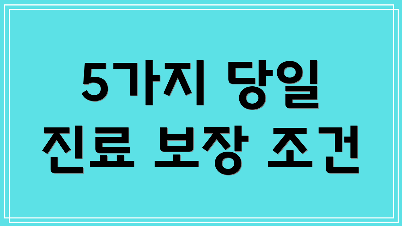 5가지 당일 진료 보장 조건