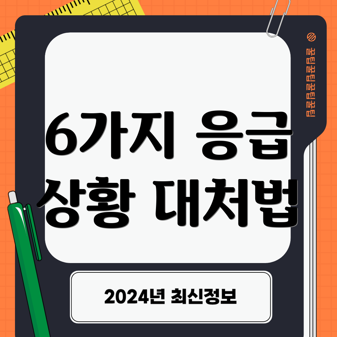 6가지 응급 상황 대처법
