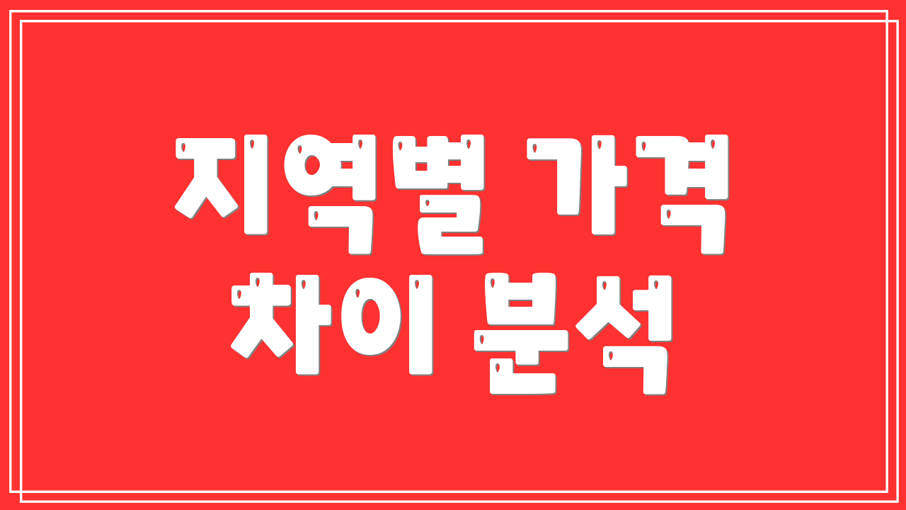 지역별 가격 차이 분석