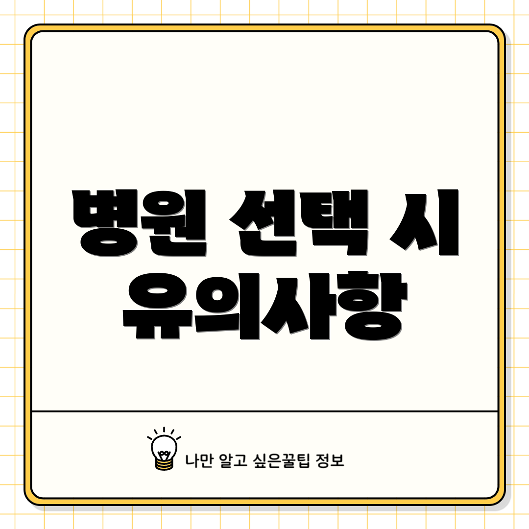 병원 선택 시 유의사항