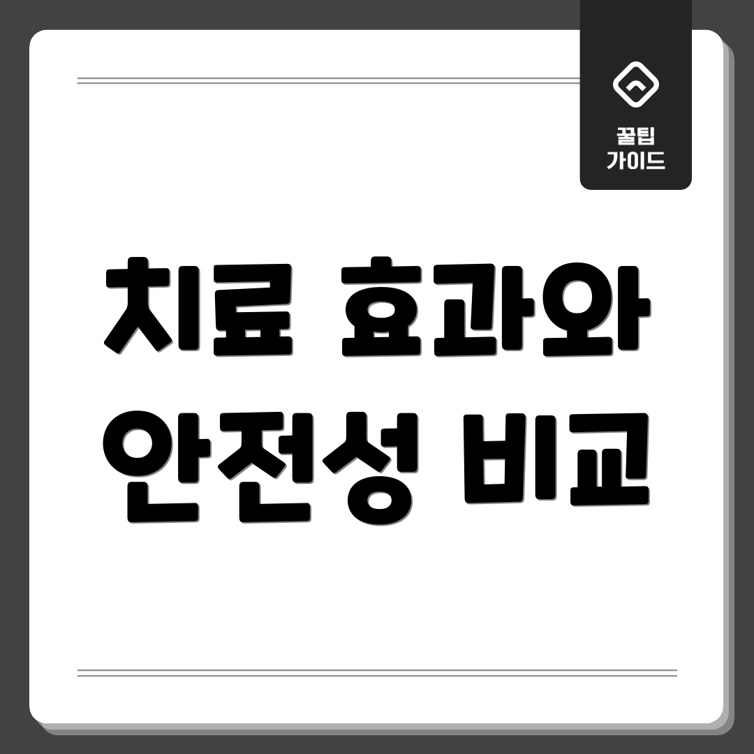 치료 효과와 안전성 비교