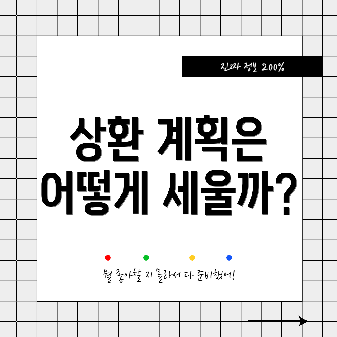 상환 계획은 어떻게 세울까?