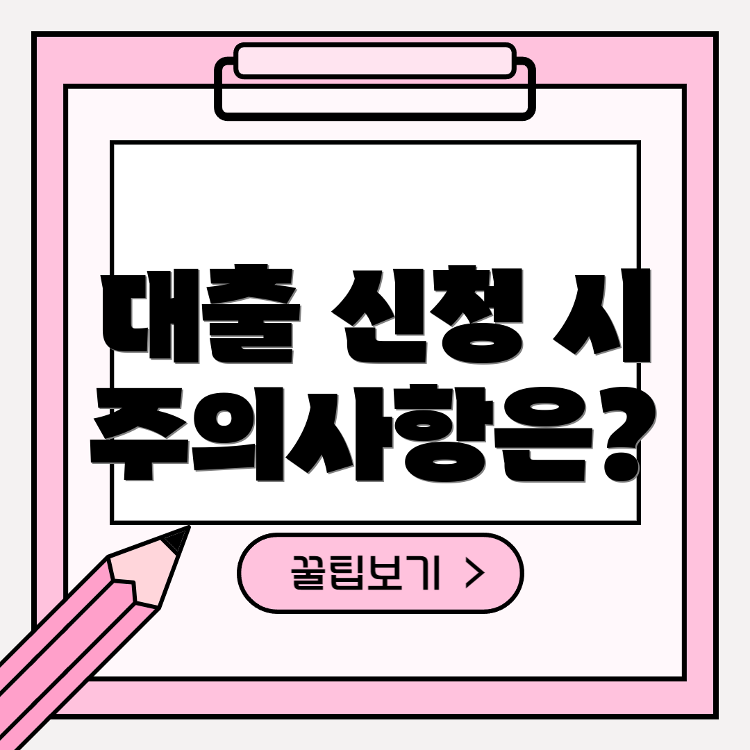 대출 신청 시 주의사항은?