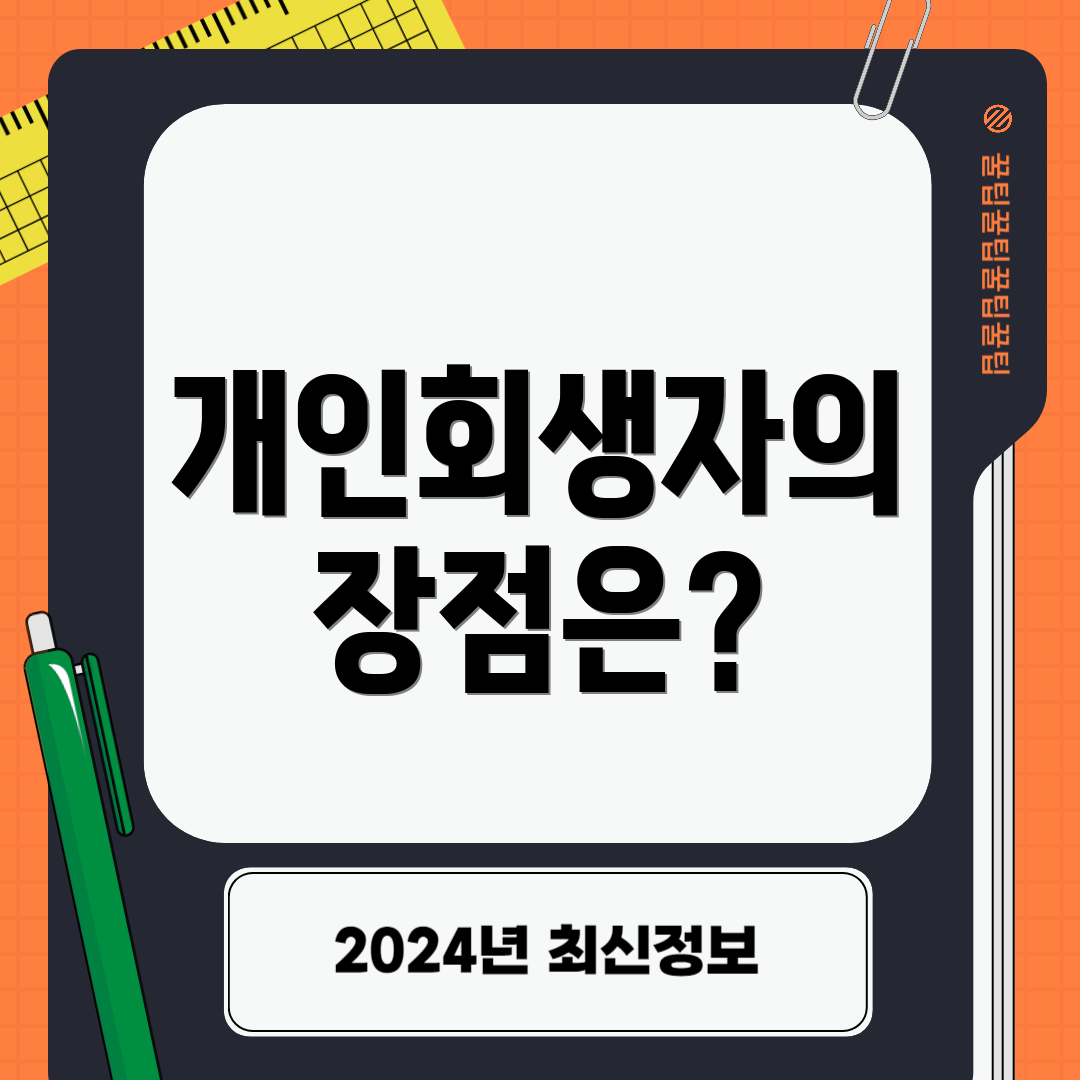 개인회생자의 장점은?