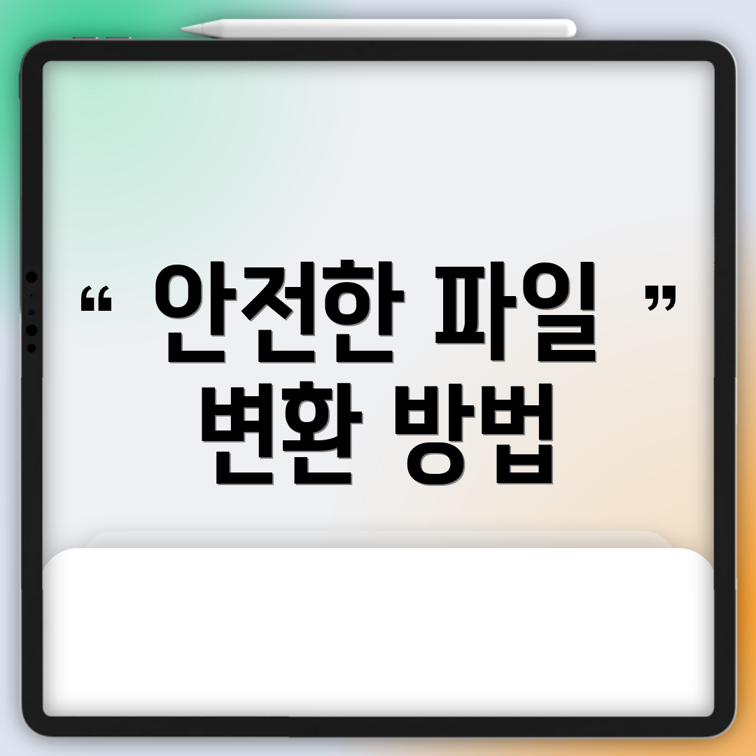 안전한 파일 변환 방법