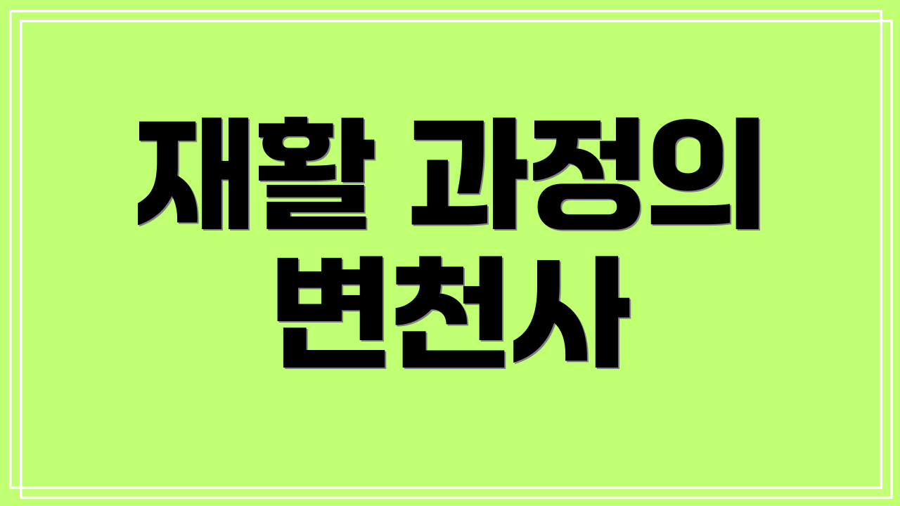 재활 과정의 변천사