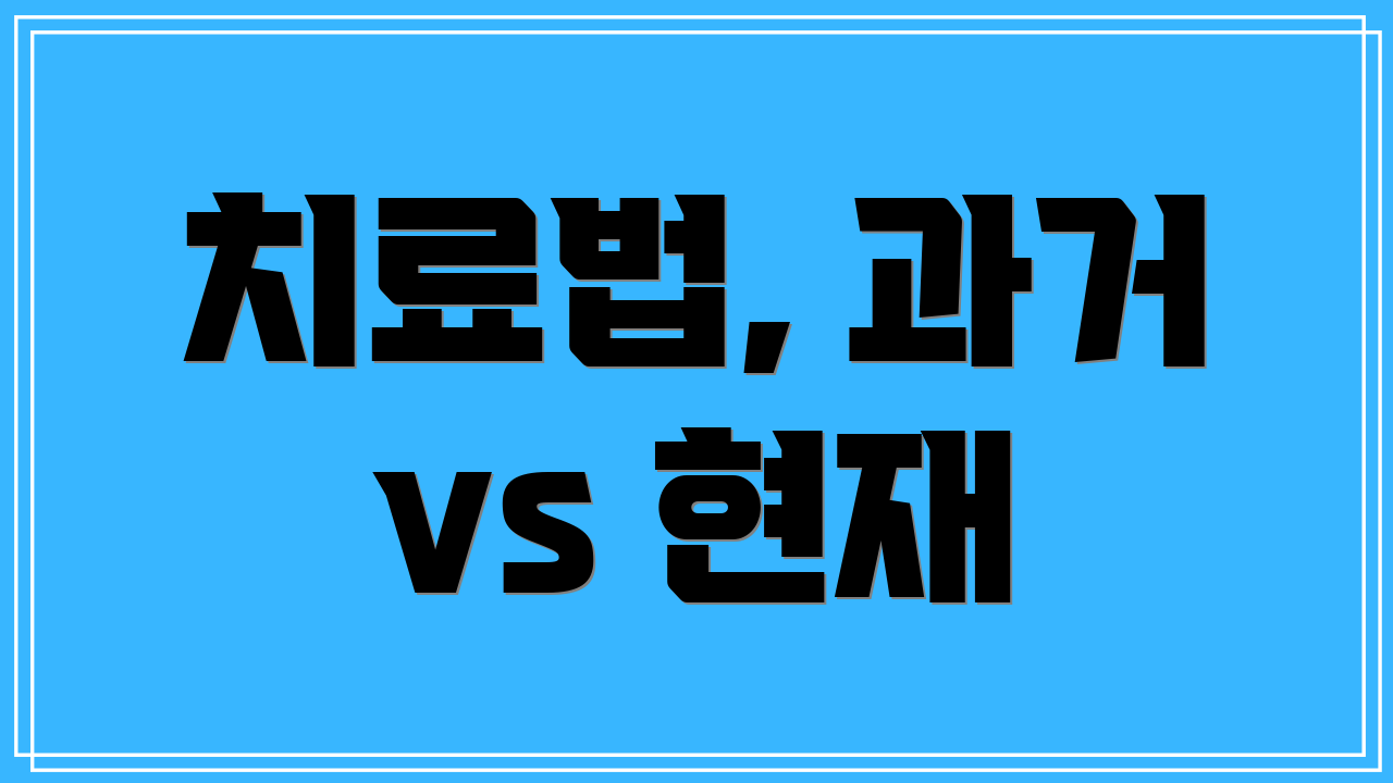 치료법, 과거 vs 현재