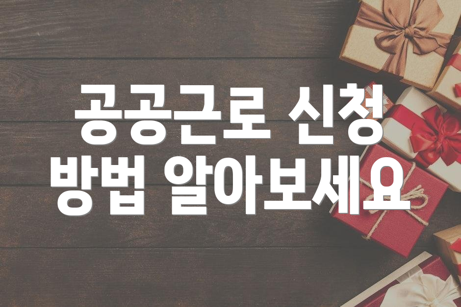 공공근로 신청 방법 알아보세요