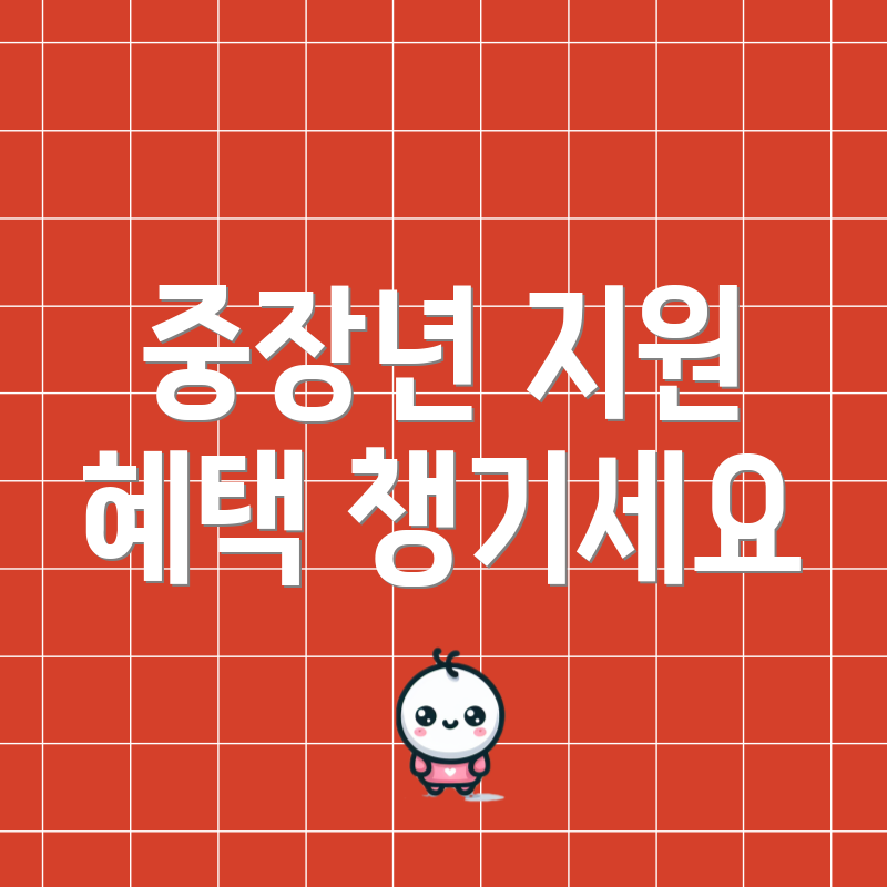 중장년 지원 혜택 챙기세요
