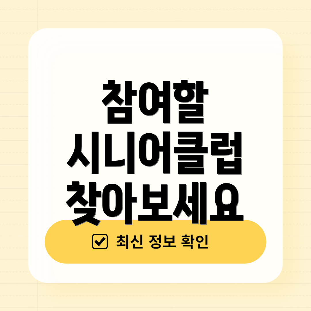 참여할 시니어클럽 찾아보세요