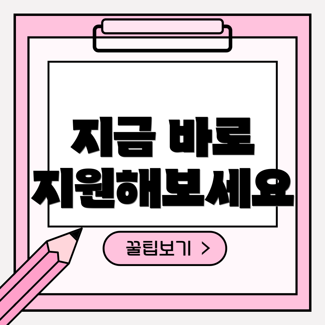 지금 바로 지원해보세요