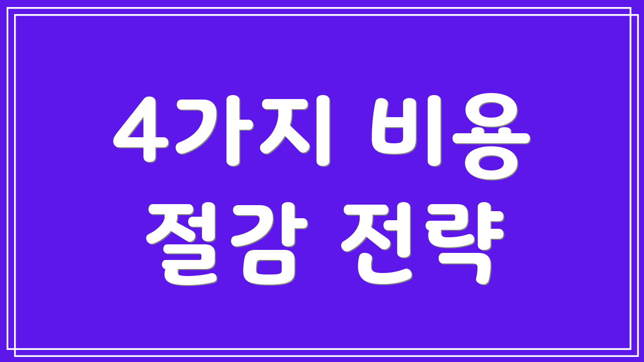 4가지 비용 절감 전략