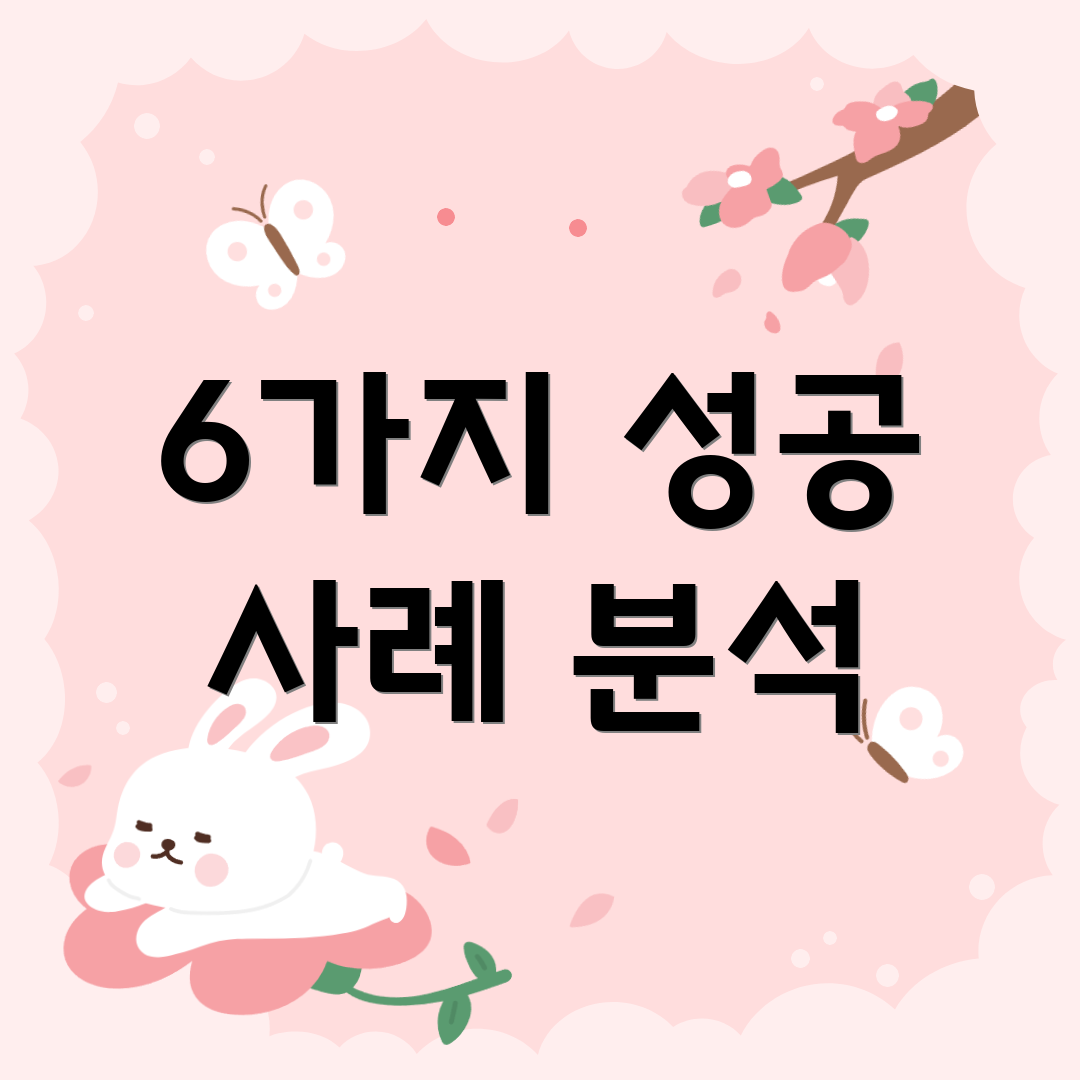6가지 성공 사례 분석