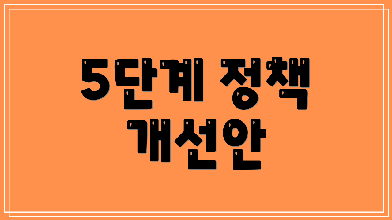 5단계 정책 개선안
