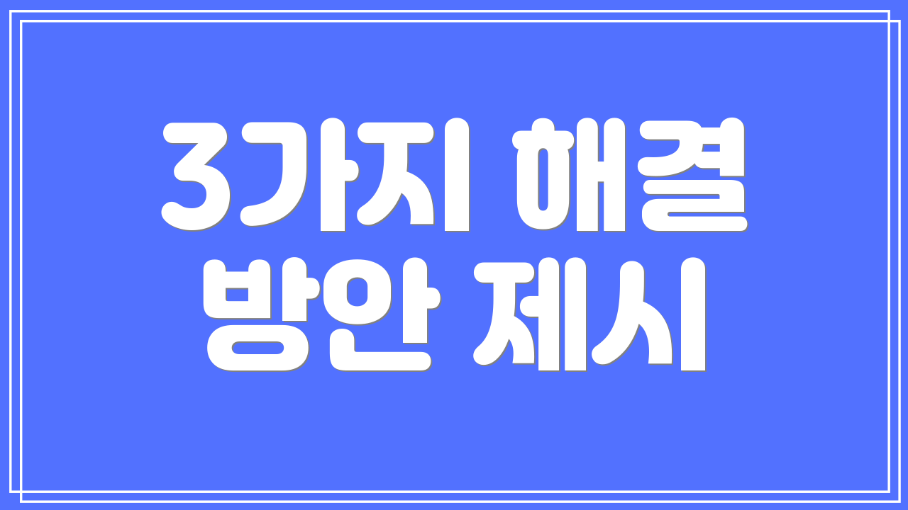 3가지 해결 방안 제시