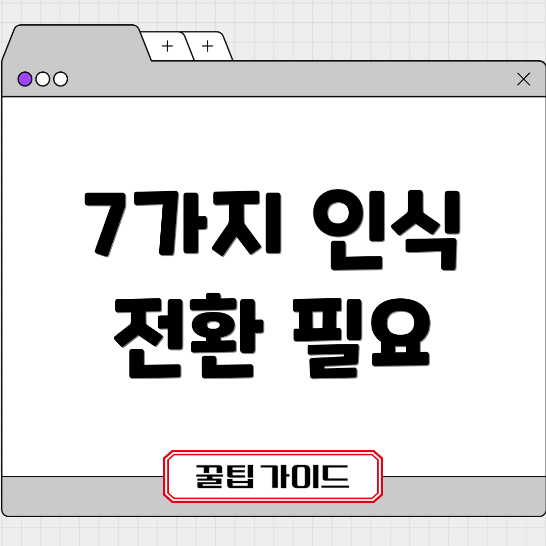 7가지 인식 전환 필요