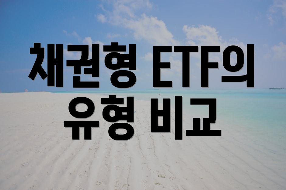 채권형 ETF의 유형 비교