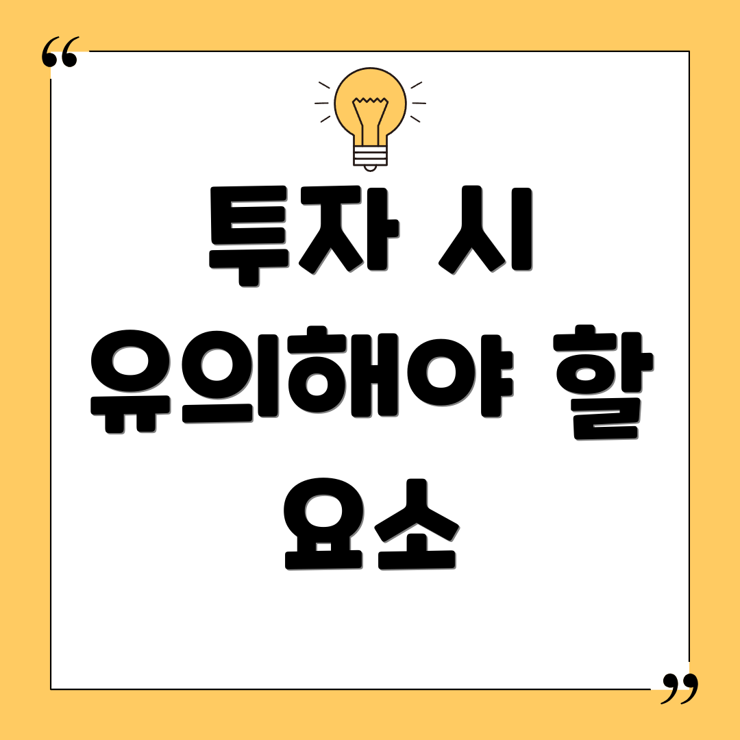 투자 시 유의해야 할 요소