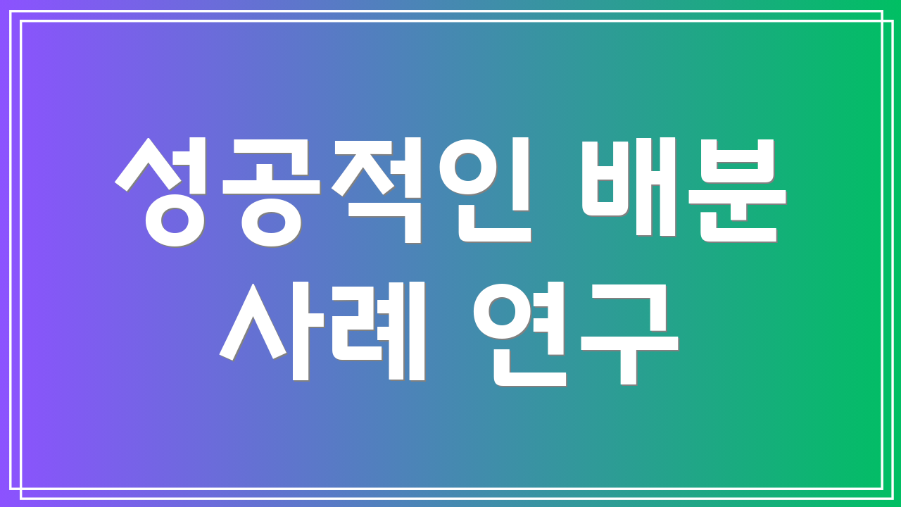 성공적인 배분 사례 연구