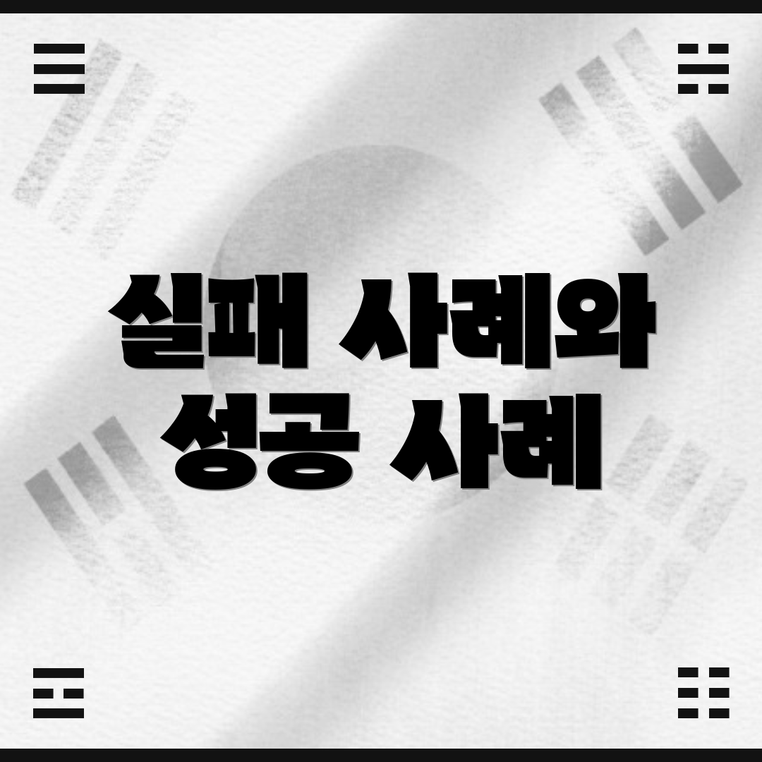 실패 사례와 성공 사례