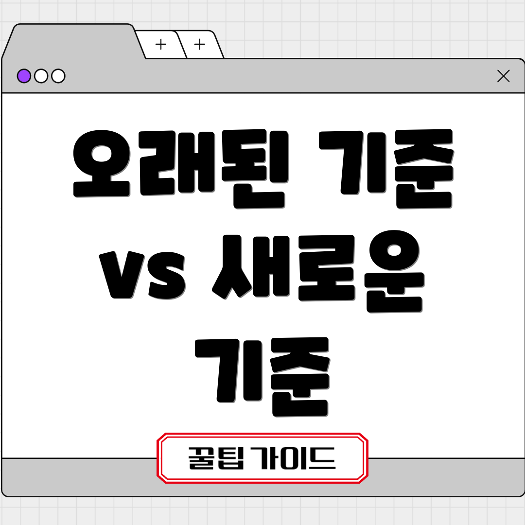 오래된 기준 vs 새로운 기준