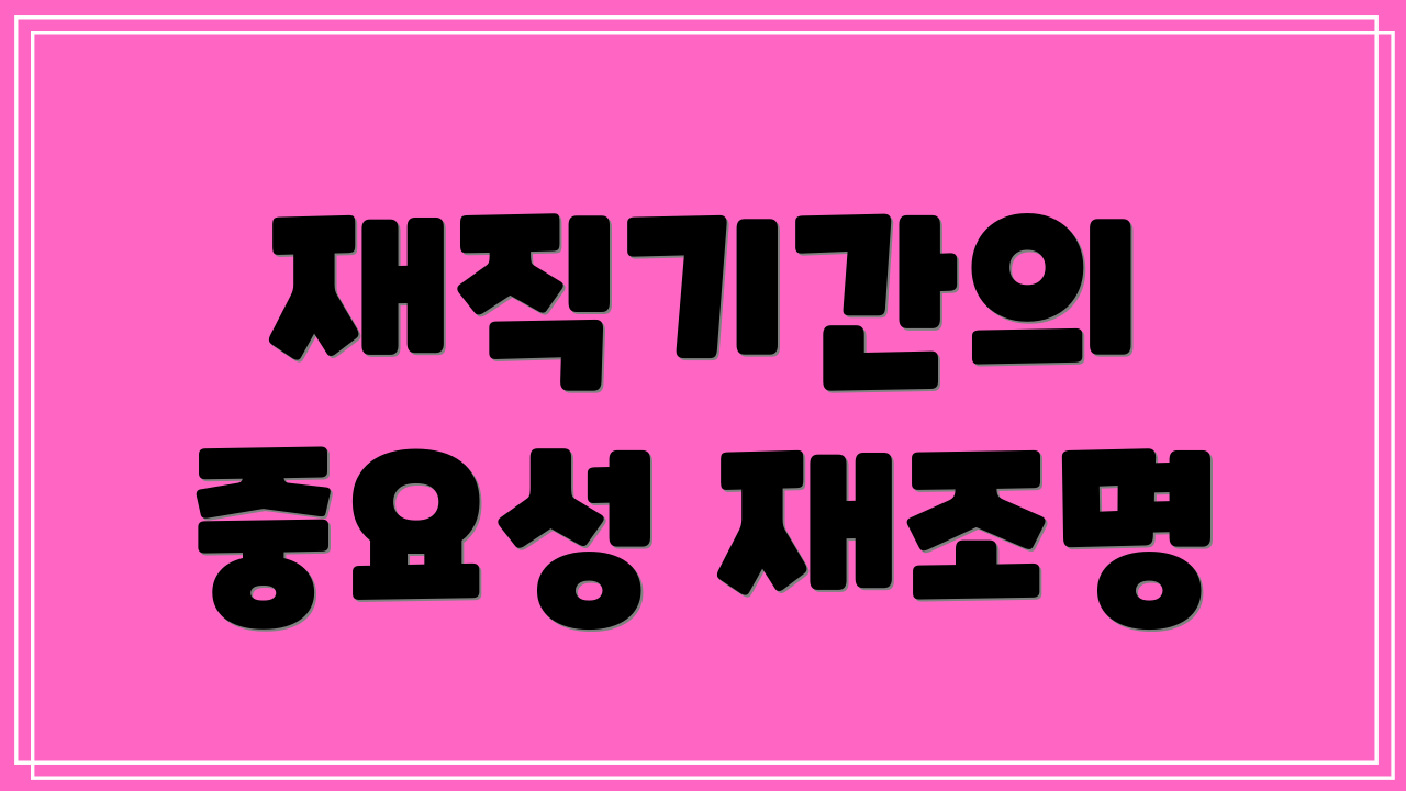 재직기간의 중요성 재조명
