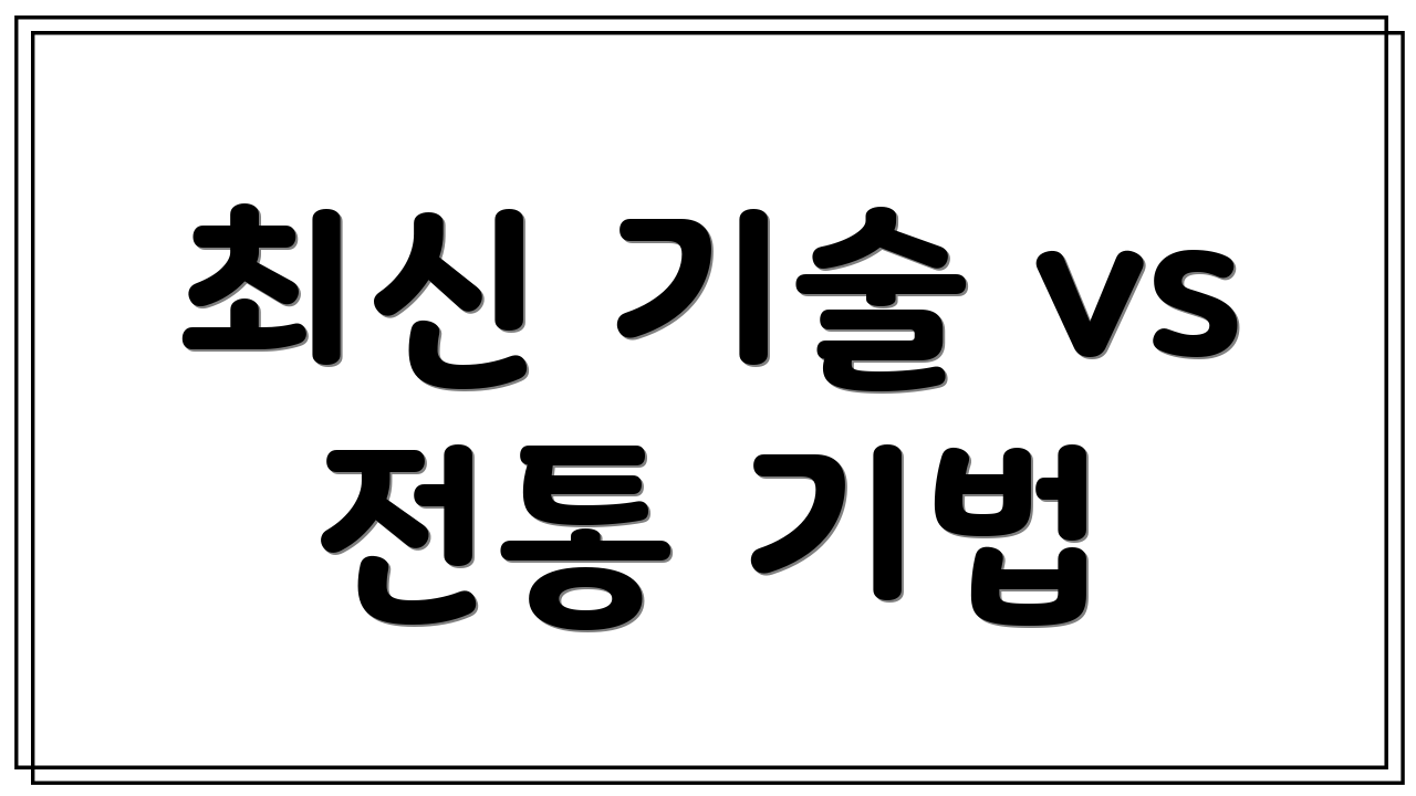 최신 기술 vs 전통 기법