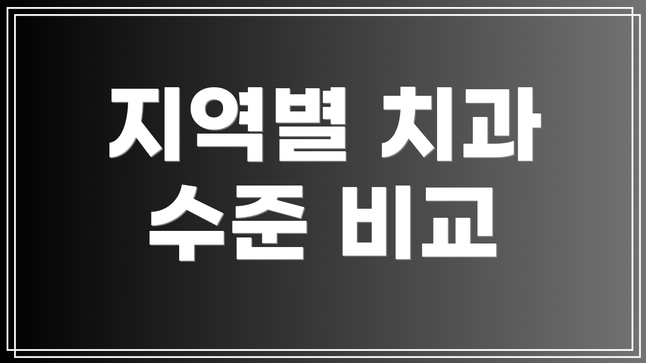 지역별 치과 수준 비교