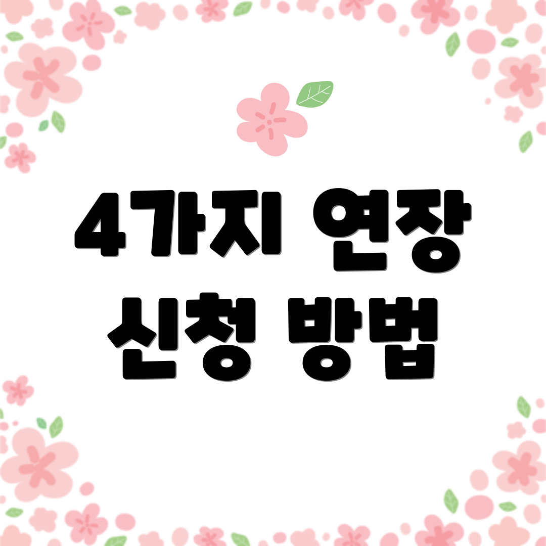 4가지 연장 신청 방법