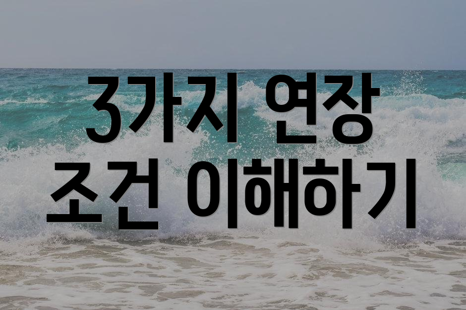 3가지 연장 조건 이해하기