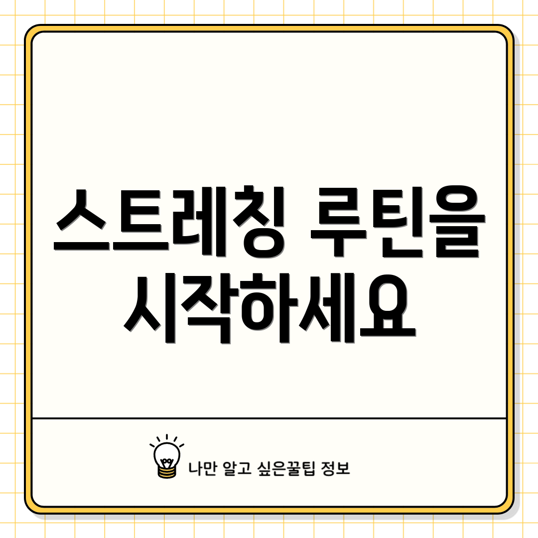 스트레칭 루틴을 시작하세요