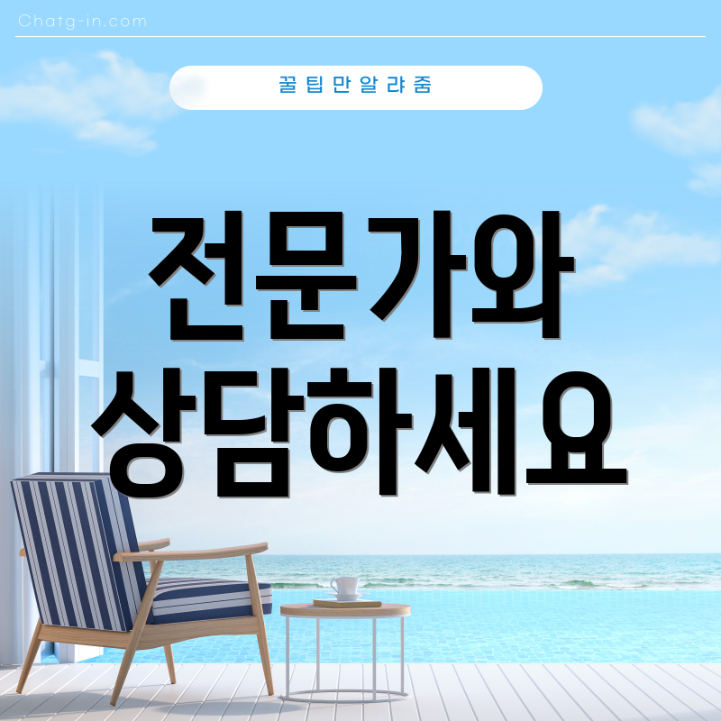 전문가와 상담하세요