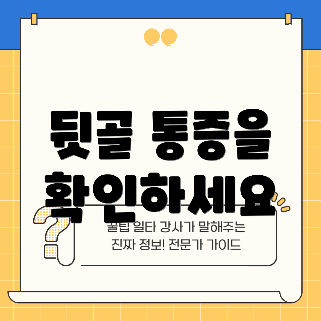 뒷골 통증을 확인하세요
