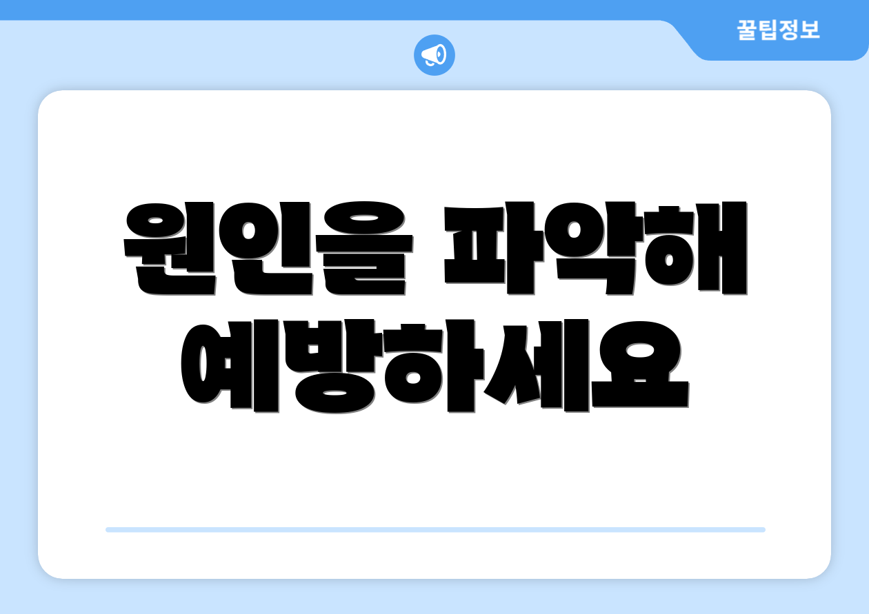 원인을 파악해 예방하세요