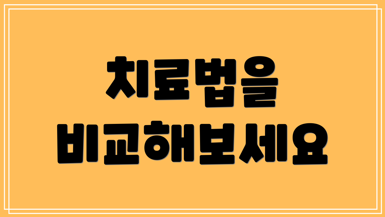치료법을 비교해보세요