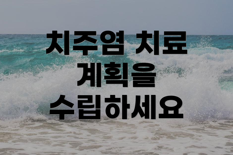 치주염 치료 계획을 수립하세요
