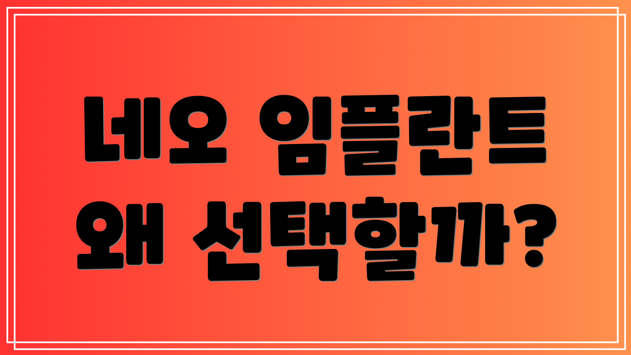 네오 임플란트 왜 선택할까?