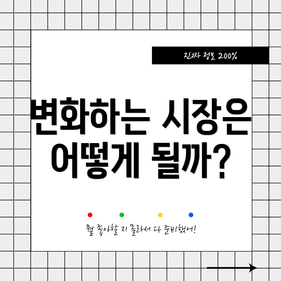 변화하는 시장은 어떻게 될까?